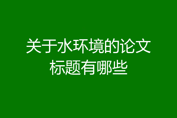 关于水环境的论文标题有哪些