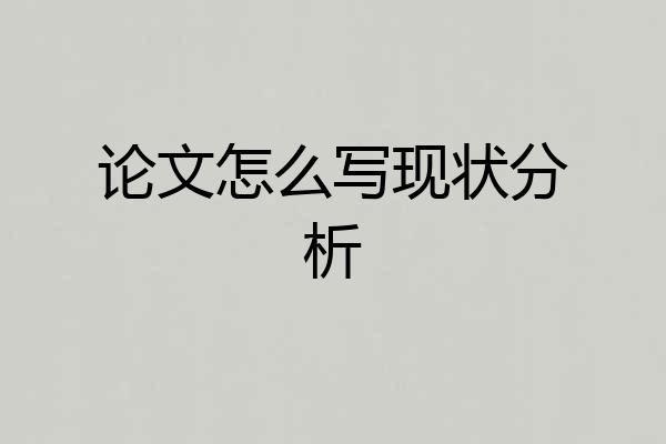 论文怎么写现状分析