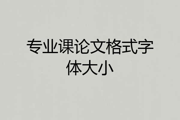 专业课论文格式字体大小