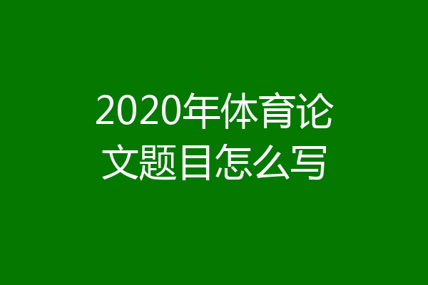 2020年体育论文题目怎么写