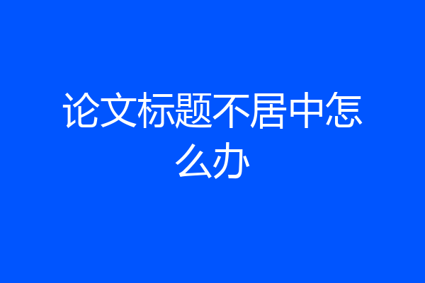 论文标题不居中怎么办