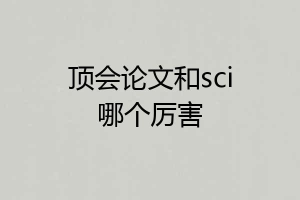 顶会论文和sci哪个厉害