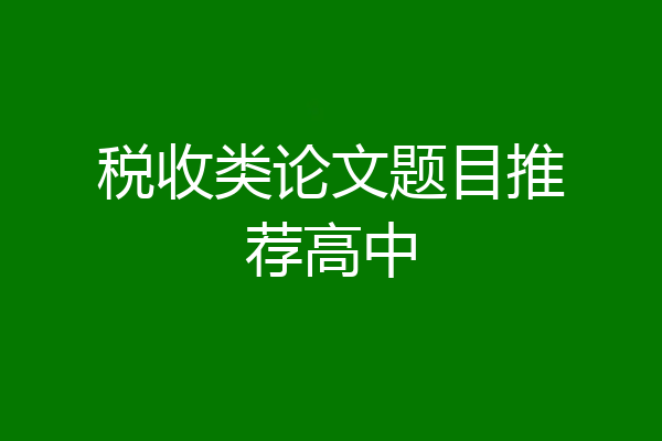 税收类论文题目推荐高中