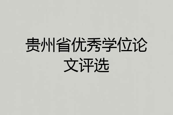 贵州省优秀学位论文评选