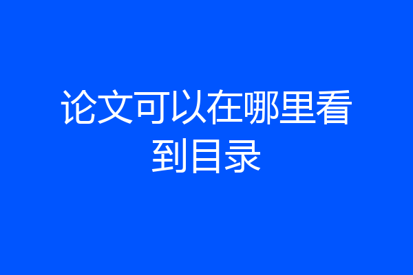 论文可以在哪里看到目录
