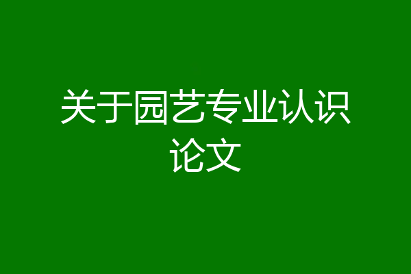 关于园艺专业认识论文