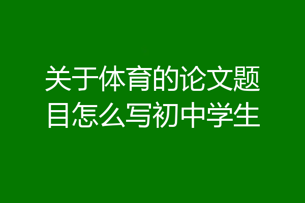 关于体育的论文题目怎么写初中学生