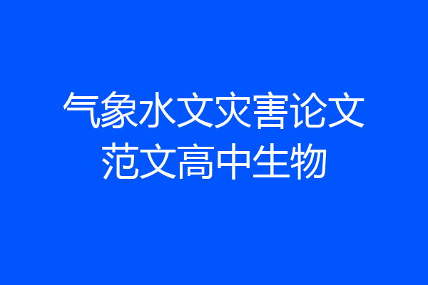 气象水文灾害论文范文高中生物