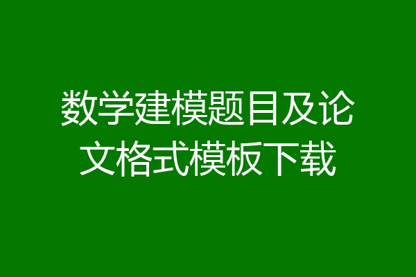 数学建模题目及论文格式模板下载