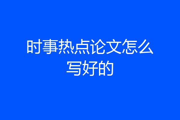 时事热点论文怎么写好的