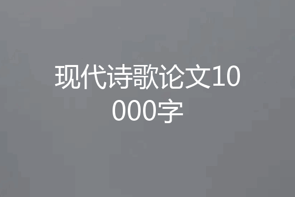 现代诗歌论文10000字
