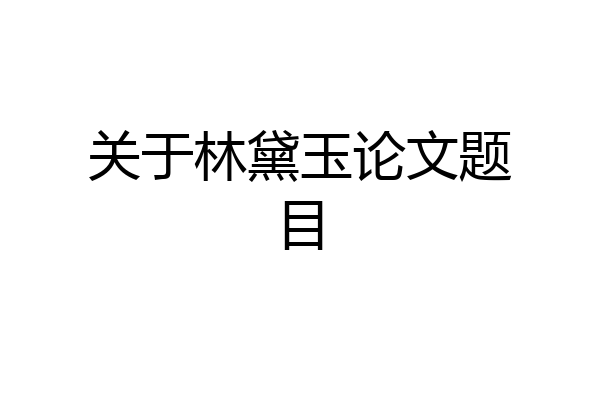 关于林黛玉论文题目