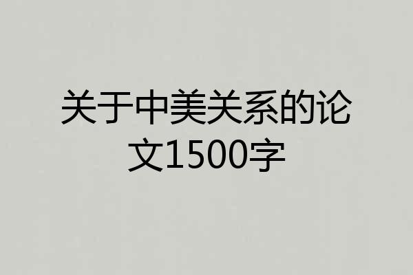 关于中美关系的论文1500字
