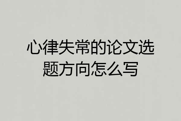 心律失常的论文选题方向怎么写