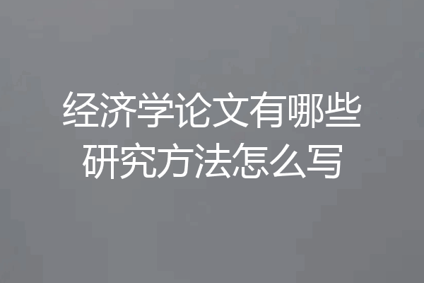 经济学论文有哪些研究方法怎么写