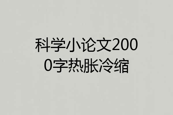 科学小论文2000字热胀冷缩