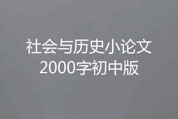 社会与历史小论文2000字初中版