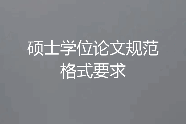 硕士学位论文规范格式要求