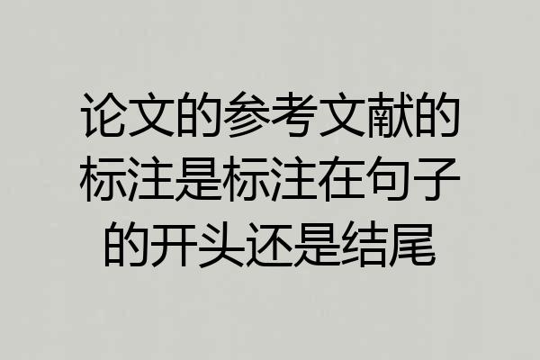 论文的参考文献的标注是标注在句子的开头还是结尾
