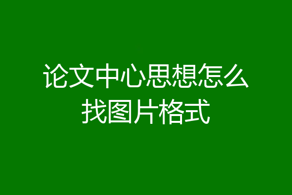 论文中心思想怎么找图片格式