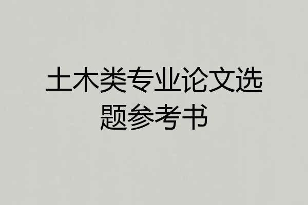 土木类专业论文选题参考书