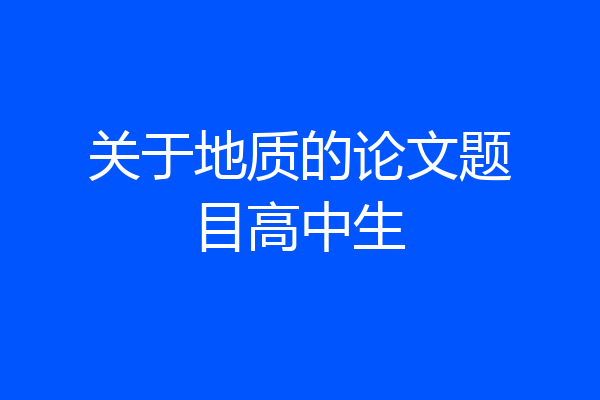 关于地质的论文题目高中生