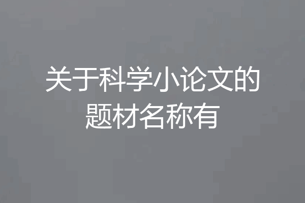 关于科学小论文的题材名称有