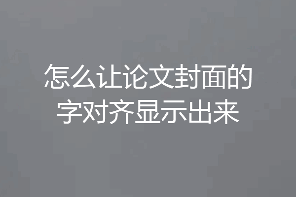 怎么让论文封面的字对齐显示出来