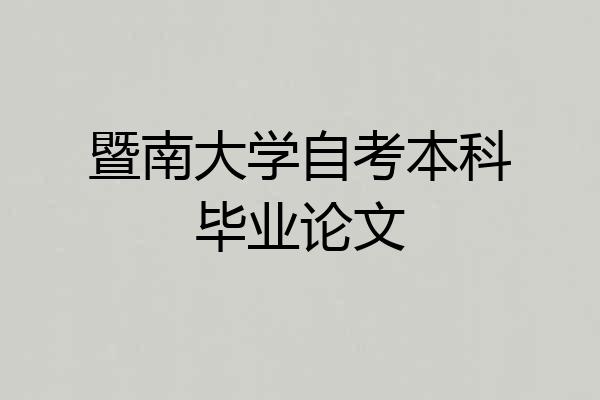 暨南大学自考本科毕业论文