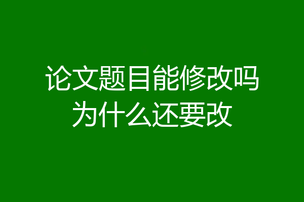 论文题目能修改吗为什么还要改