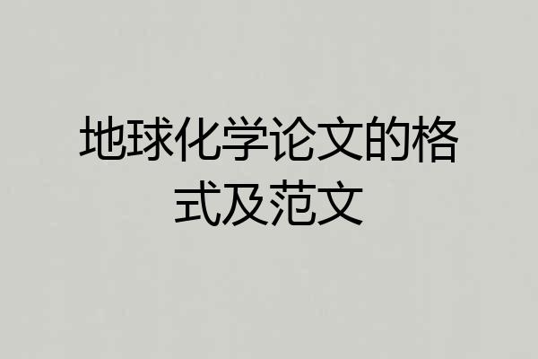 地球化学论文的格式及范文