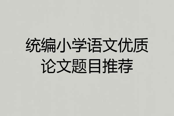 统编小学语文优质论文题目推荐