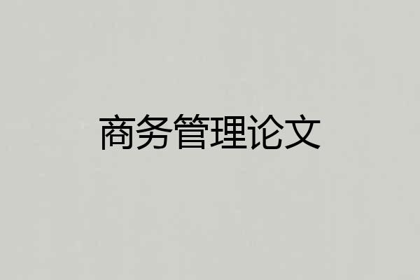 商务管理论文