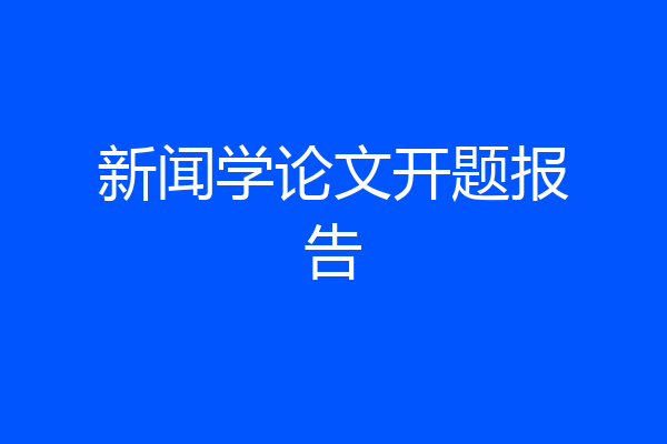 新闻学论文开题报告