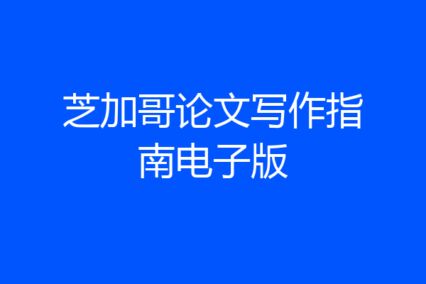 芝加哥论文写作指南电子版