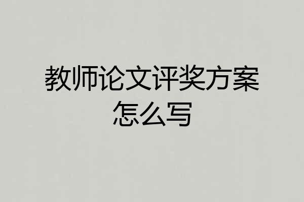 教师论文评奖方案怎么写