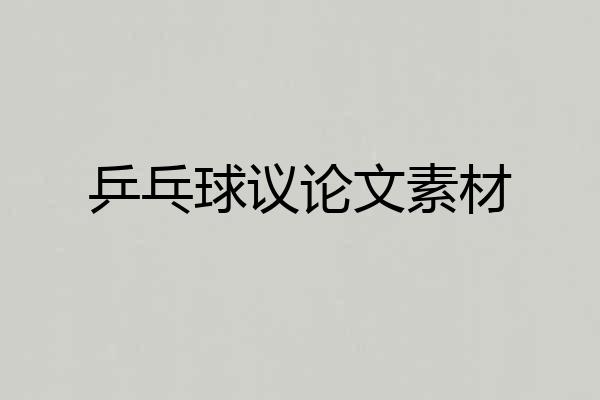 乒乓球议论文素材