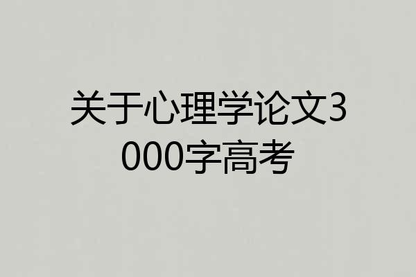 关于心理学论文3000字高考