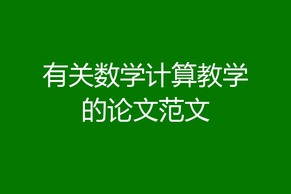 有关数学计算教学的论文范文