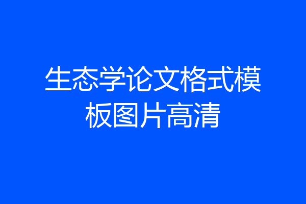 生态学论文格式模板图片高清