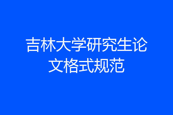 吉林大学研究生论文格式规范