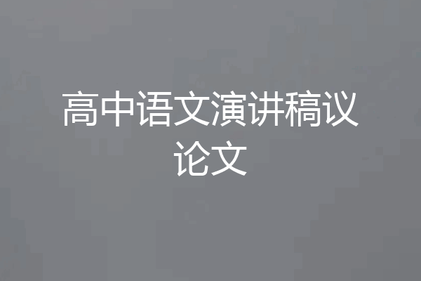 高中语文演讲稿议论文
