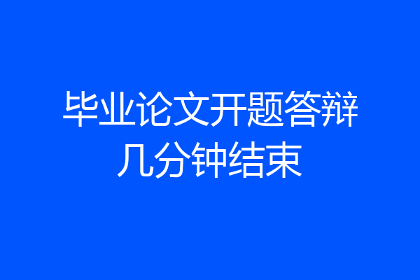毕业论文开题答辩几分钟结束
