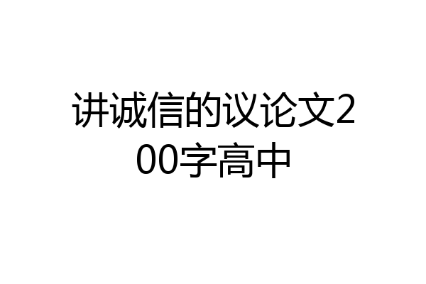 讲诚信的议论文200字高中