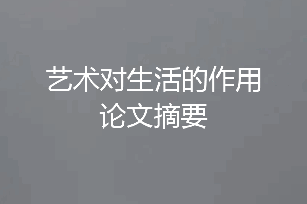 艺术对生活的作用论文摘要