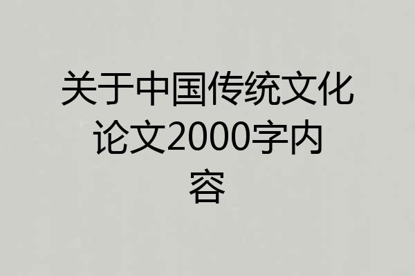 关于中国传统文化论文2000字内容