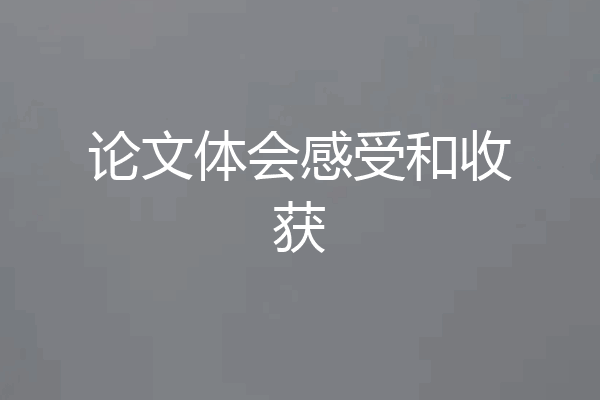 论文体会感受和收获
