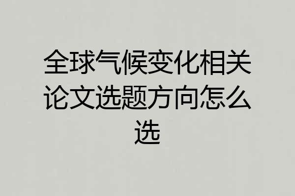 全球气候变化相关论文选题方向怎么选