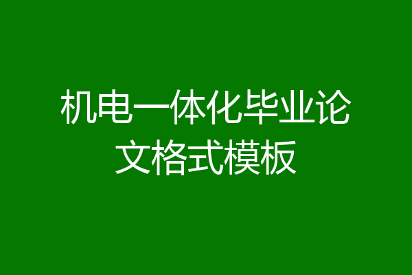 机电一体化毕业论文格式模板