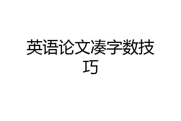 英语论文凑字数技巧